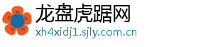 龙盘虎踞网